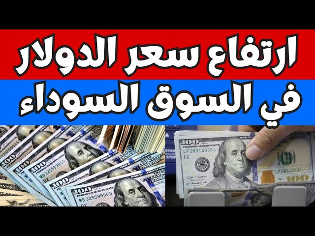 سعر الدولار اليوم