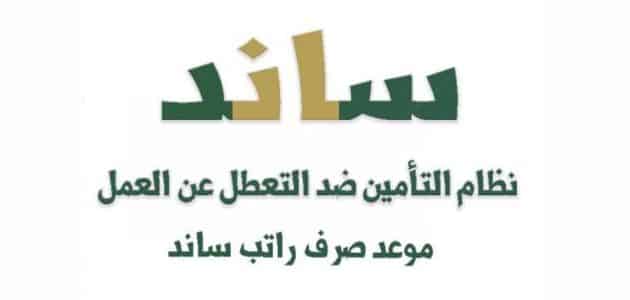تأمين ساند للنساء المتعطلات عن العمل شروط الاستحقاق