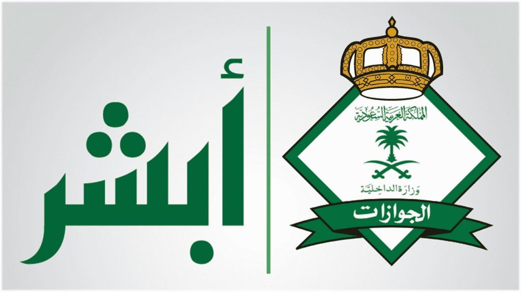خطوات التجديد عبر منصة أبشر للخدمات الإلكترونية