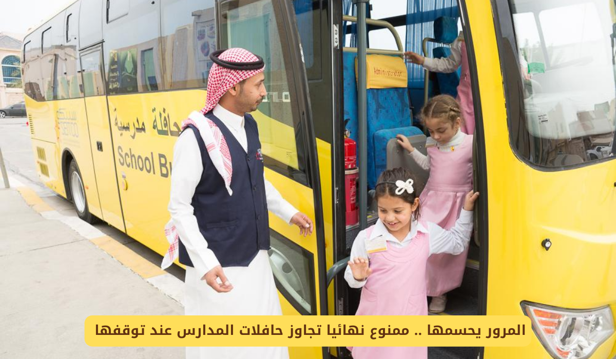 حافلات المدارس