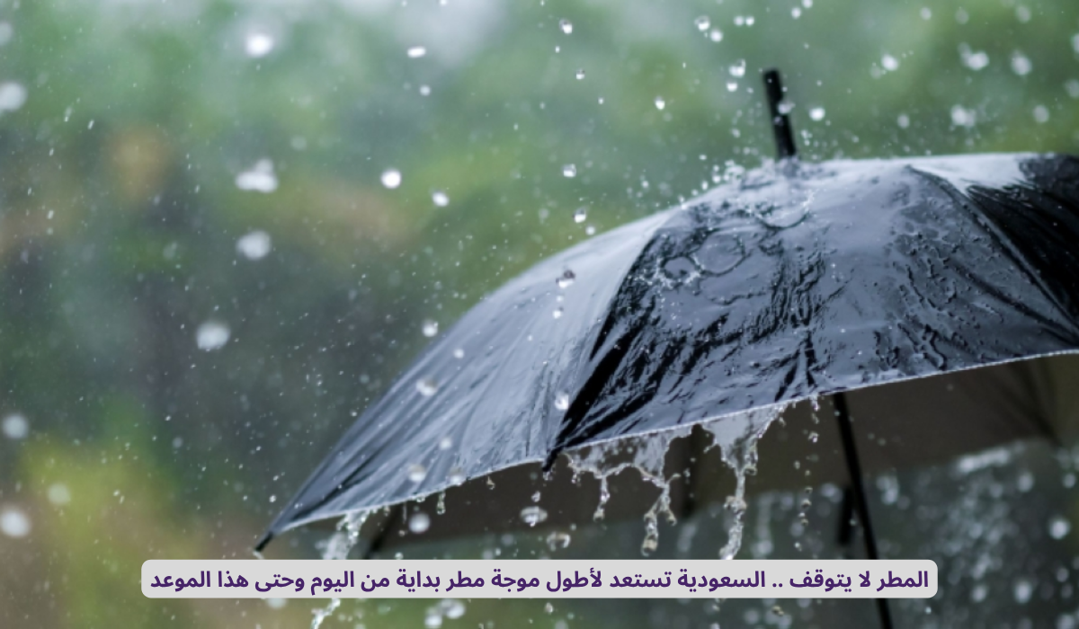 حالة مطرية غزيرة السعودية 2025