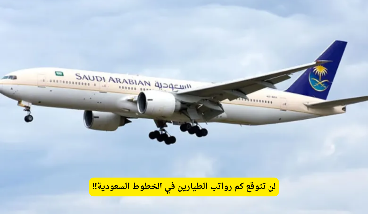 رواتب الطيارين في الخطوط السعودية