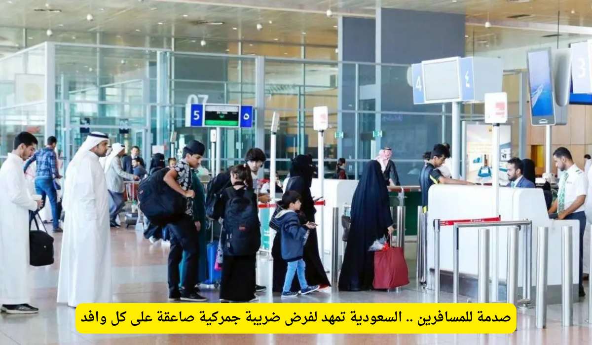 إعفاء الأمتعة للمسافرين السعودية