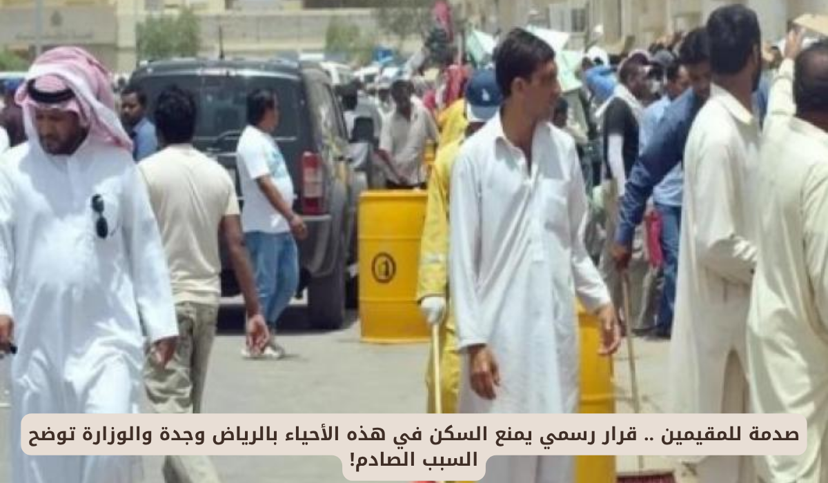 منع السكن في هذه الأحياء بالرياض