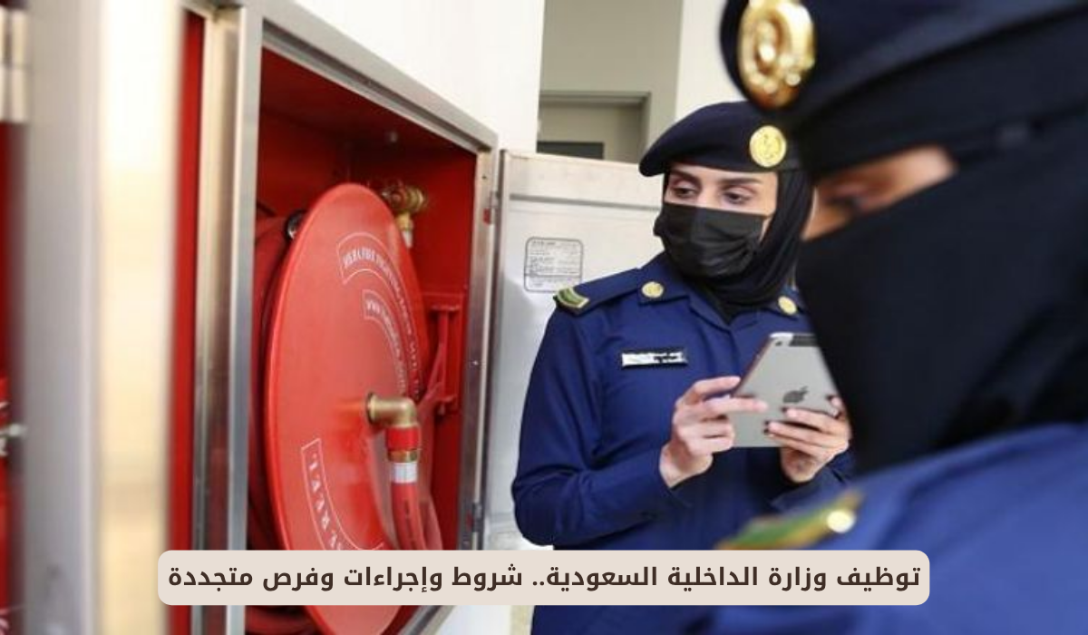 وزارة الداخليه توظيف