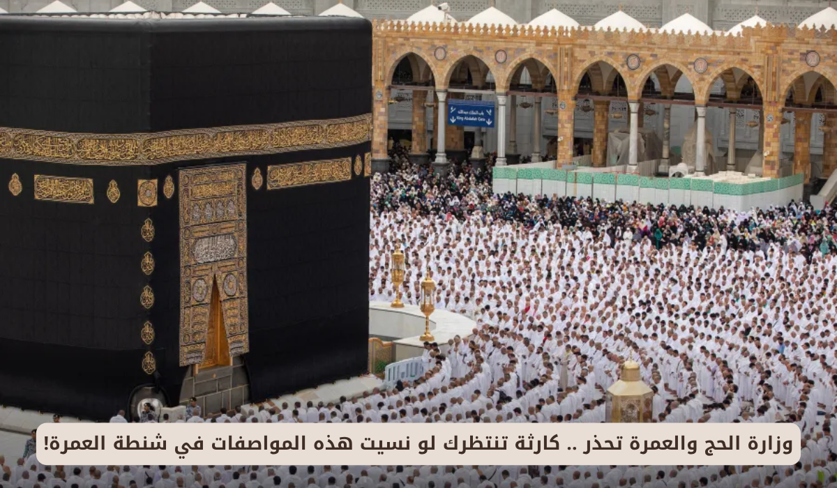 تحذيرات وزارة الحج والعمرة