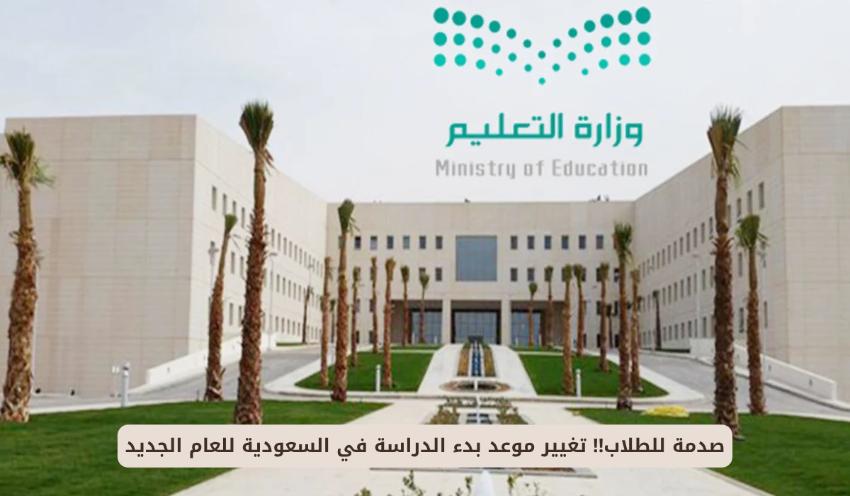 تغيير موعد الدراسة