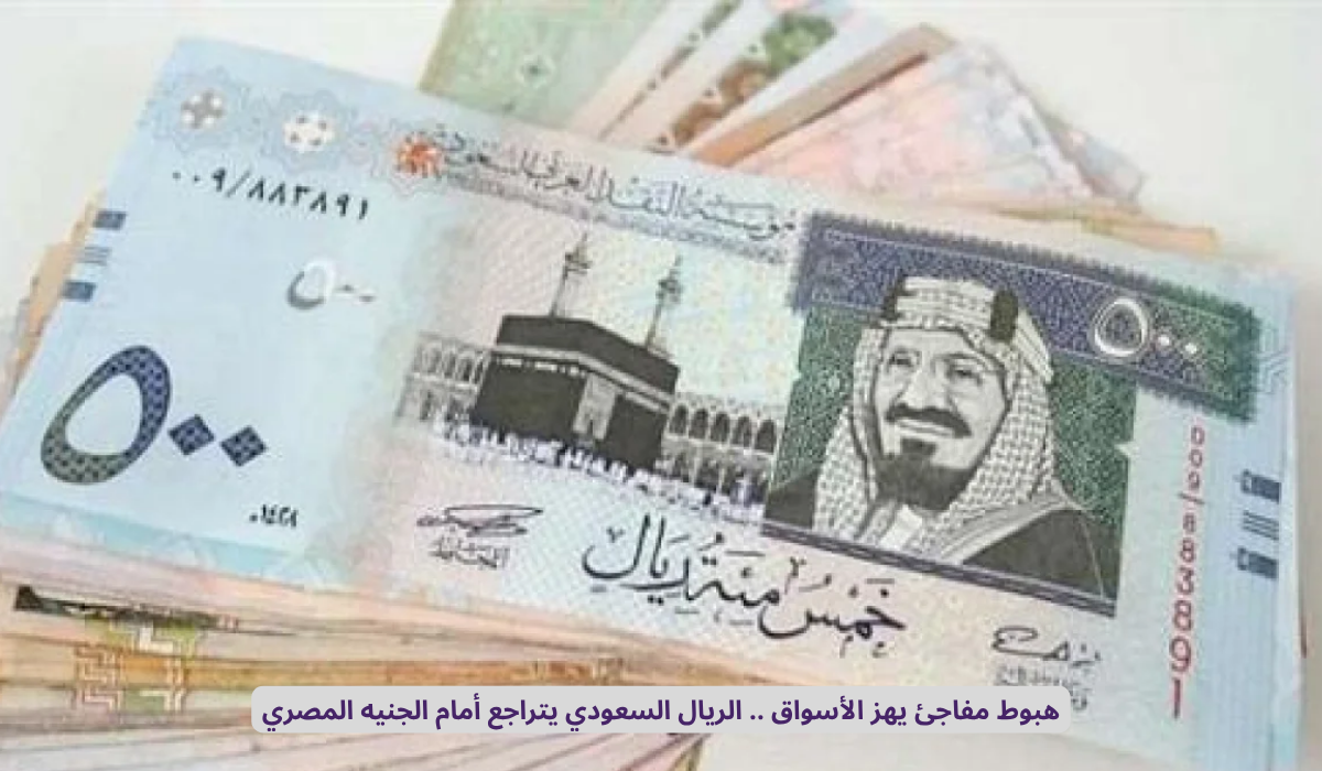 سعر الريال السعودي اليوم
