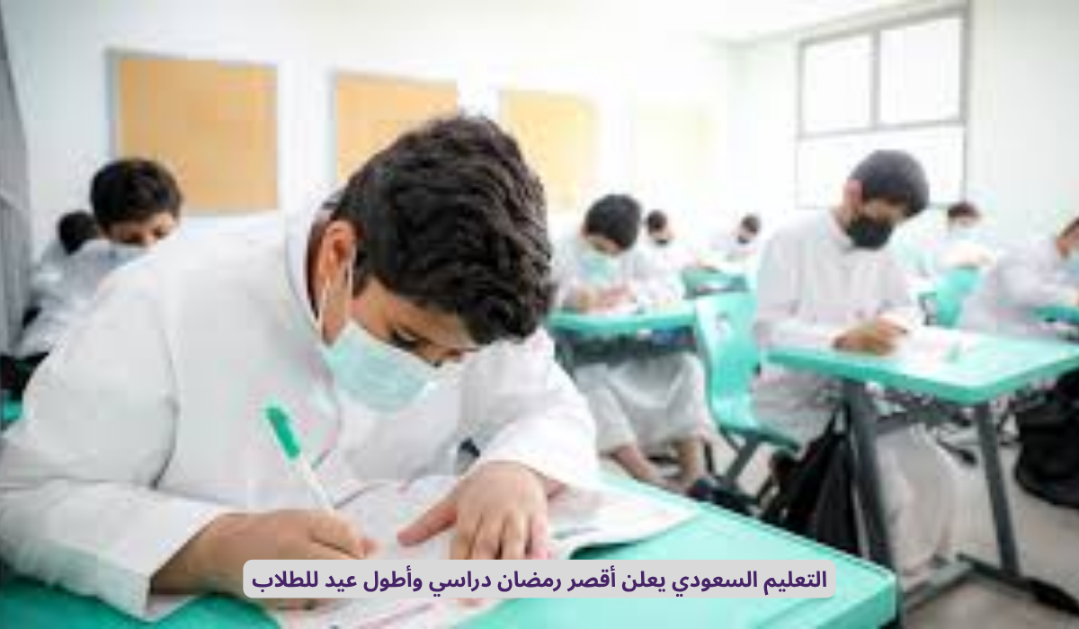 أيام الدراسة في رمضان 1447