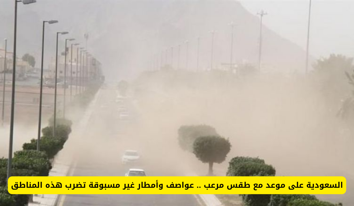 حالة جوية غير مستقرة في السعودية