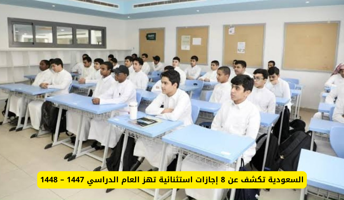 إجازات العام الدراسي 1447