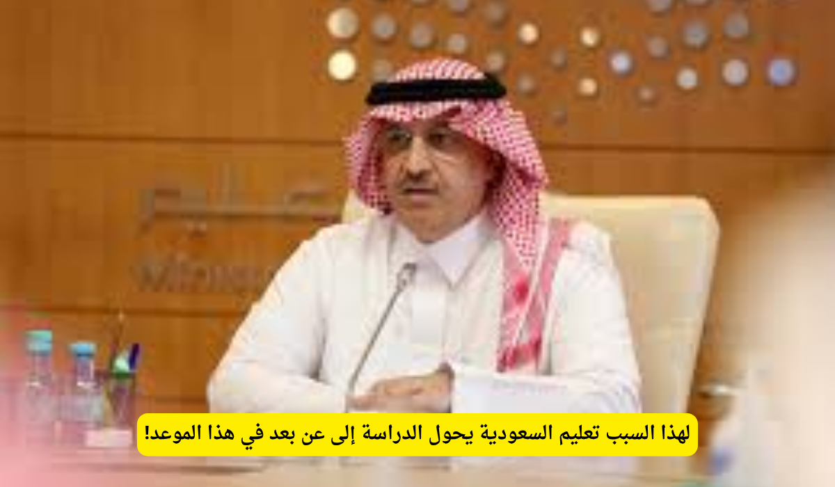 تحويل الدراسة إلى عن بعد السعودية