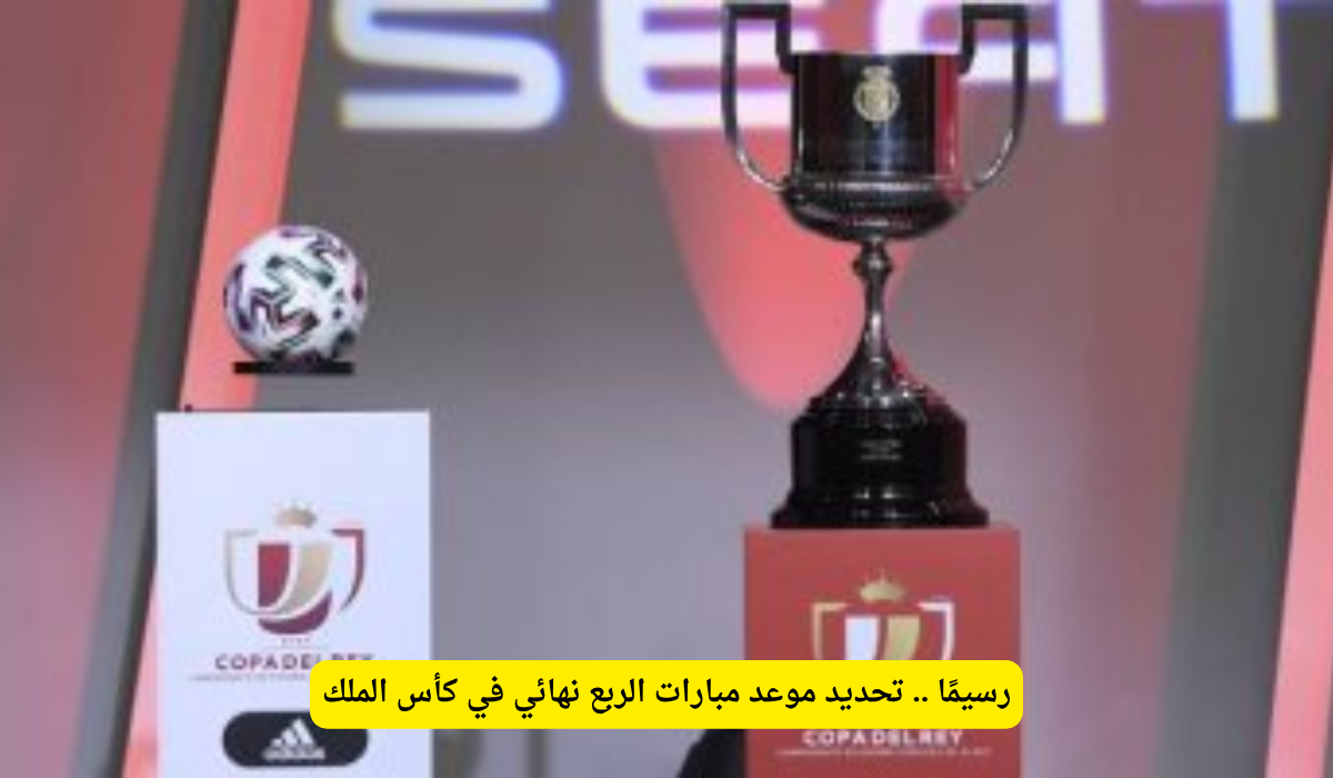 مواعيد مباريات كأس الملك