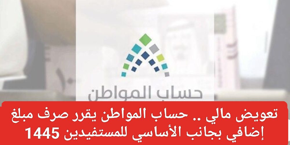 صرف مبلغ إضافي حساب المواطن