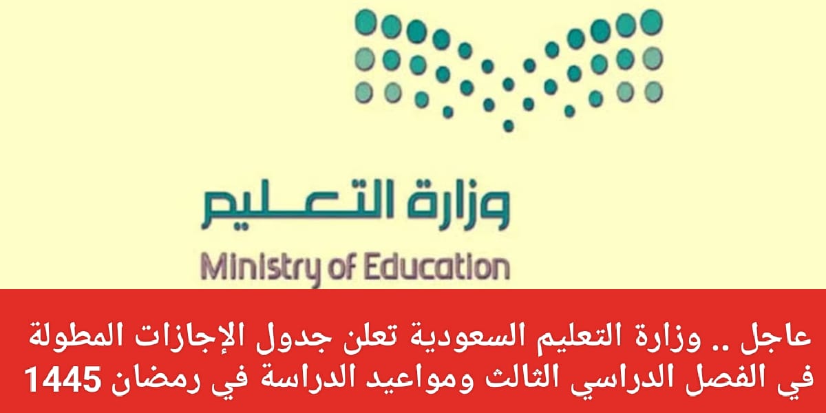عدد أيام الدراسة في رمضان 1445