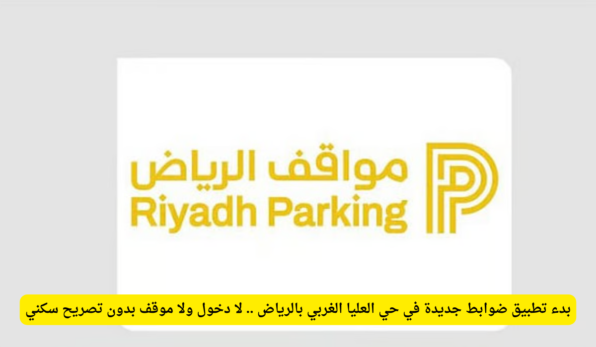 مواقف العليا الرياض