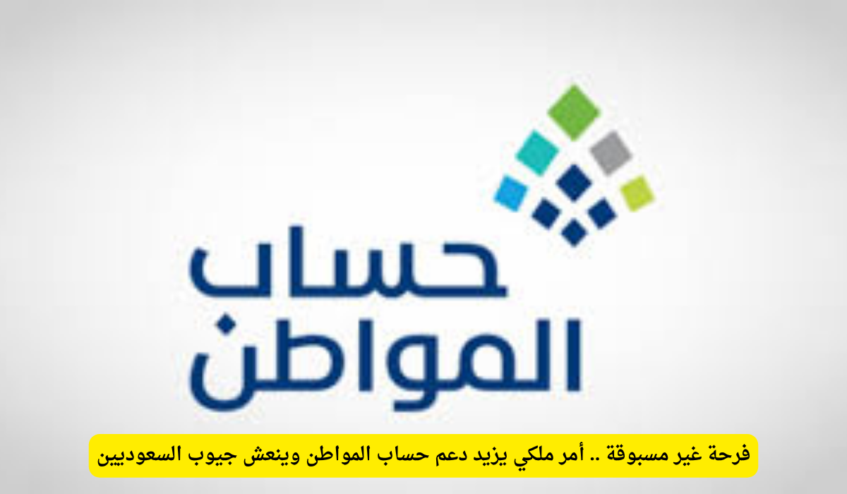 زيادة حساب المواطن 2025