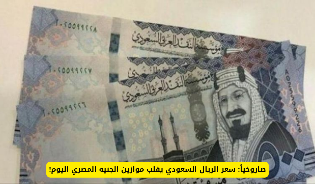 سعر الريال مقابل الجنيه المصري اليوم