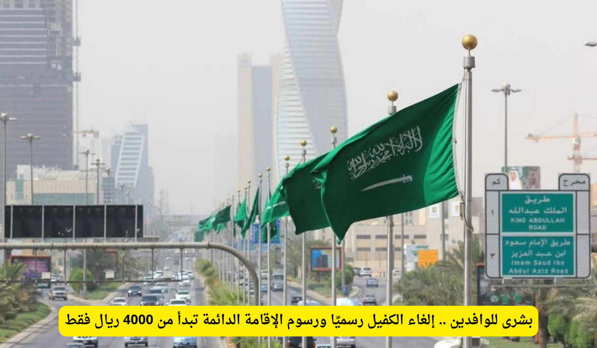 إلغاء نظام الكفيل في السعودية