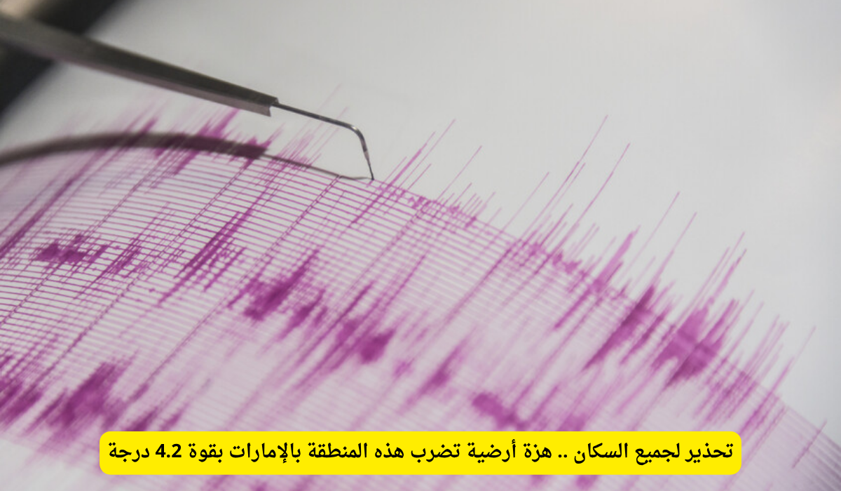 هزة أرضية الفجيرة اليوم