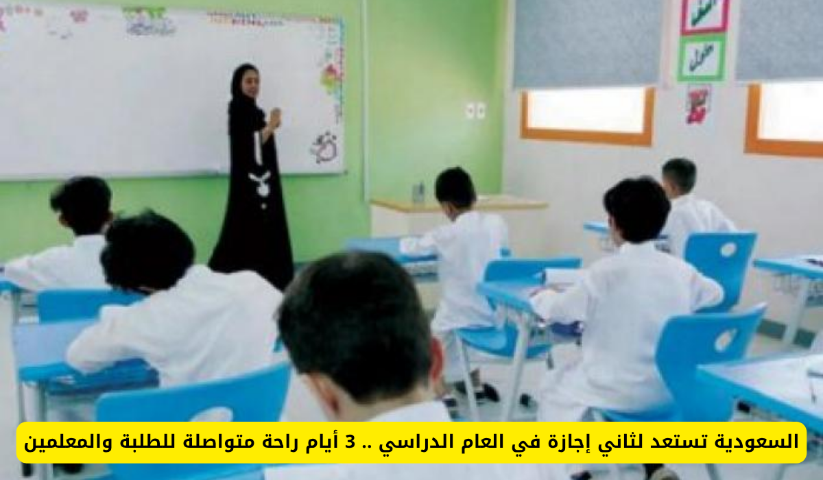 إجازة إضافية للطلاب 1447