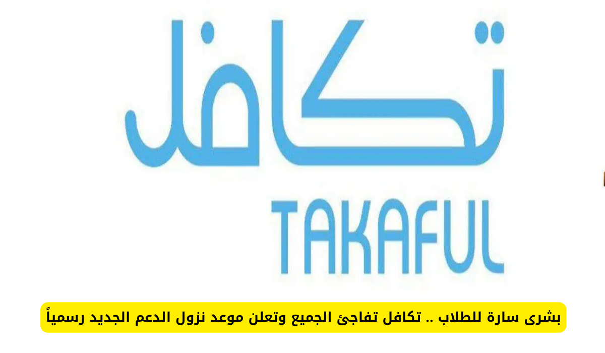 تكافل الطلاب 1447