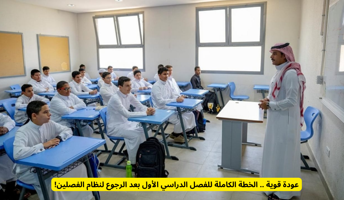 الفصل الدراسي الأول