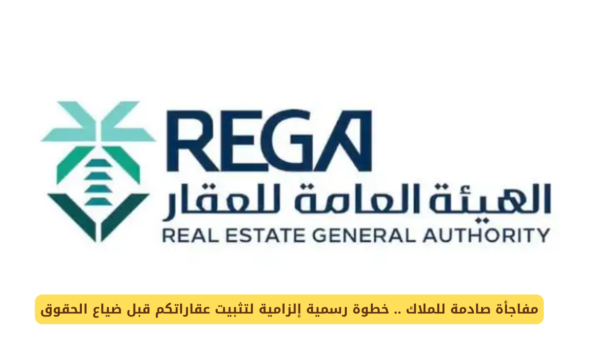 الهيئة العامة للعقار بالمملكة