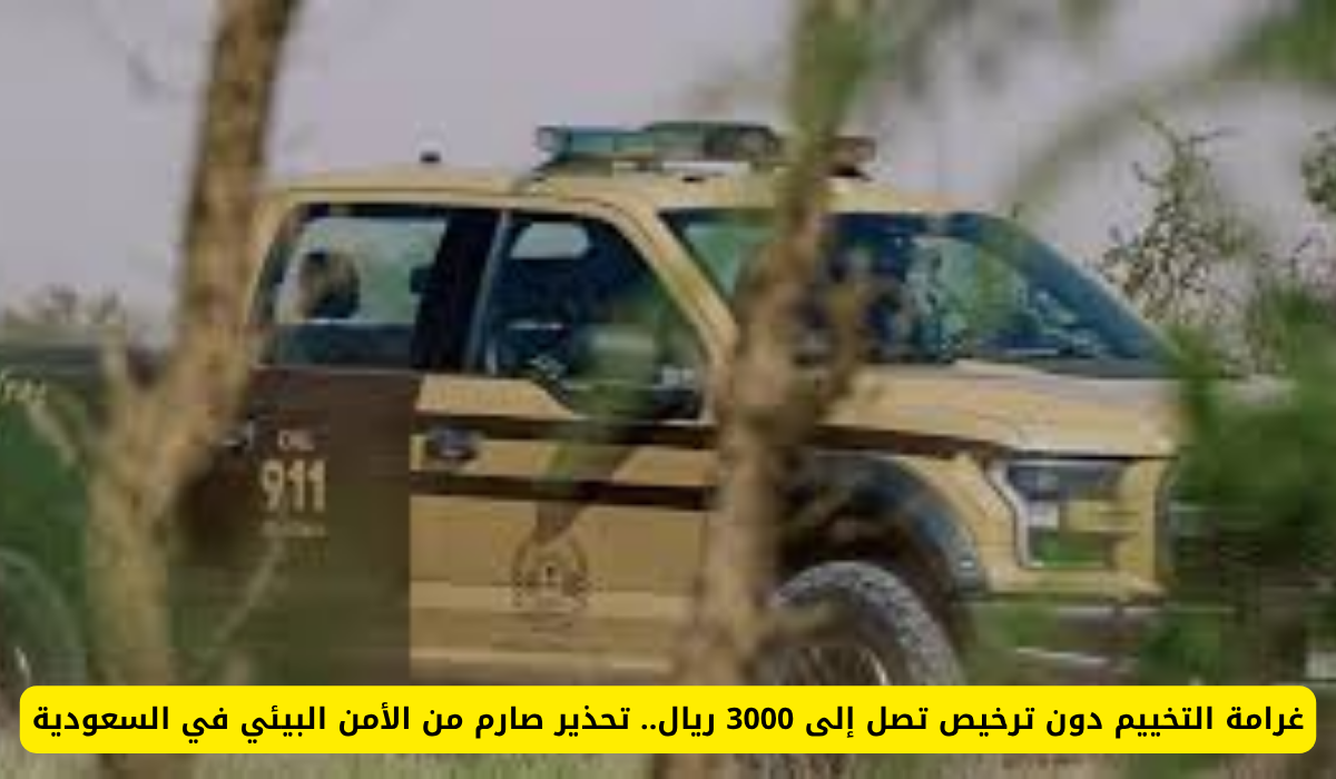 غرامة التخييم