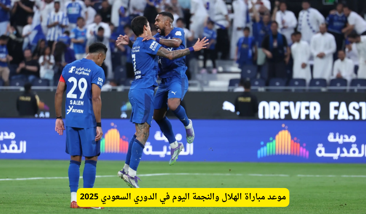 موعد مباراة الهلال والنجمة