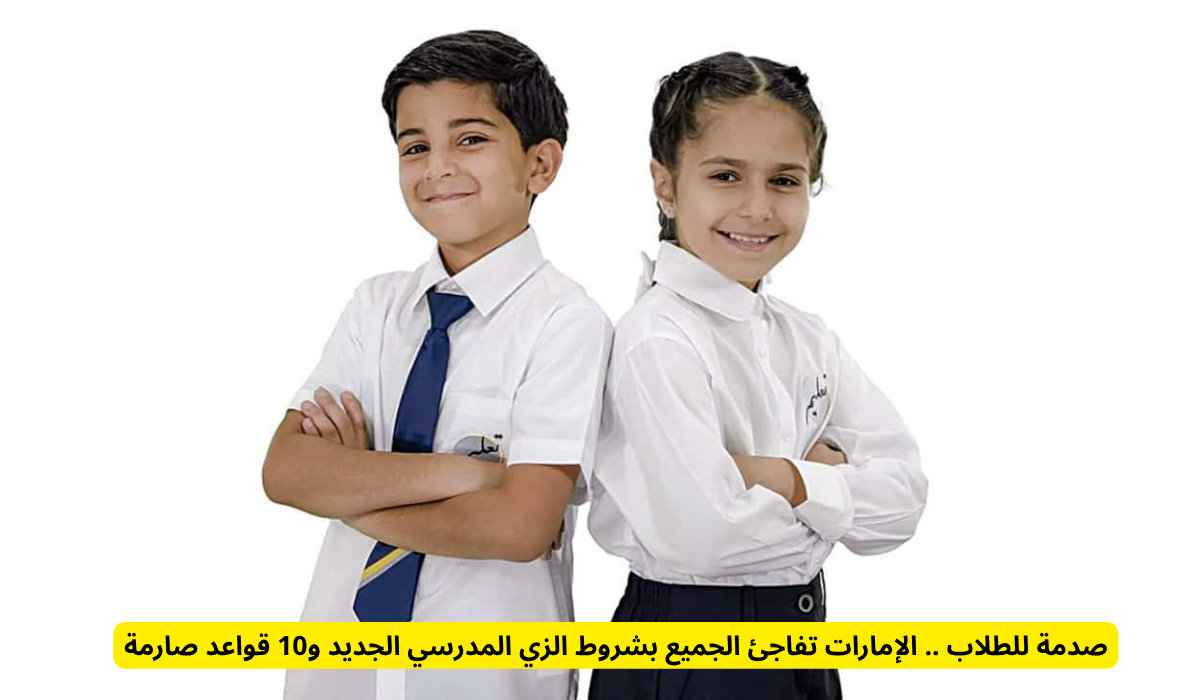 الزي المدرسي الجديد