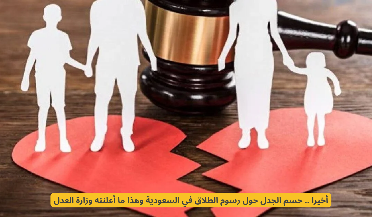 رسوم الطلاق في السعودية