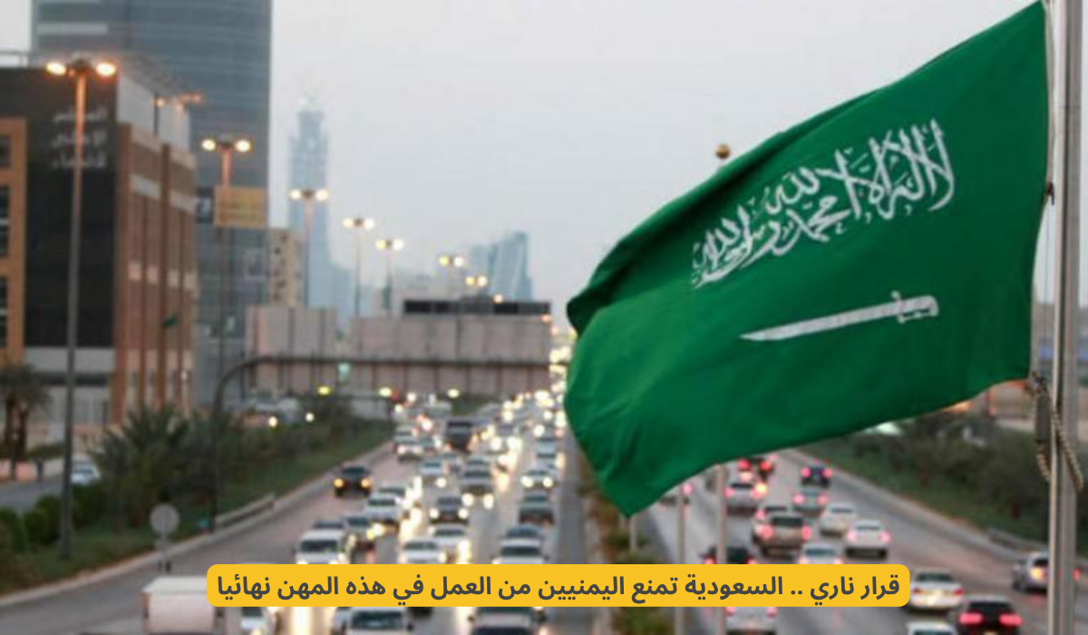 منع اليمنيين من العمل في السعودية