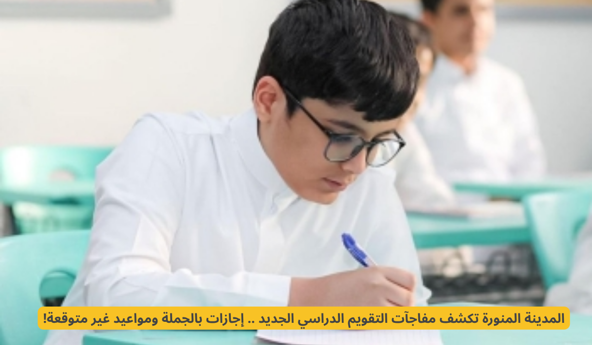 التقويم الدراسي الجديد