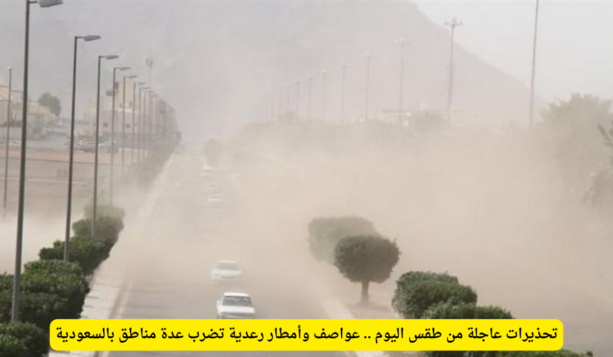 الطقس في السعودية اليوم