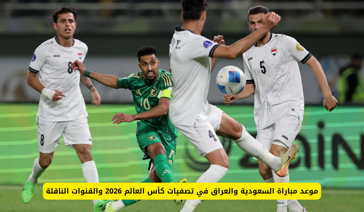موعد مباراة السعودية والعراق