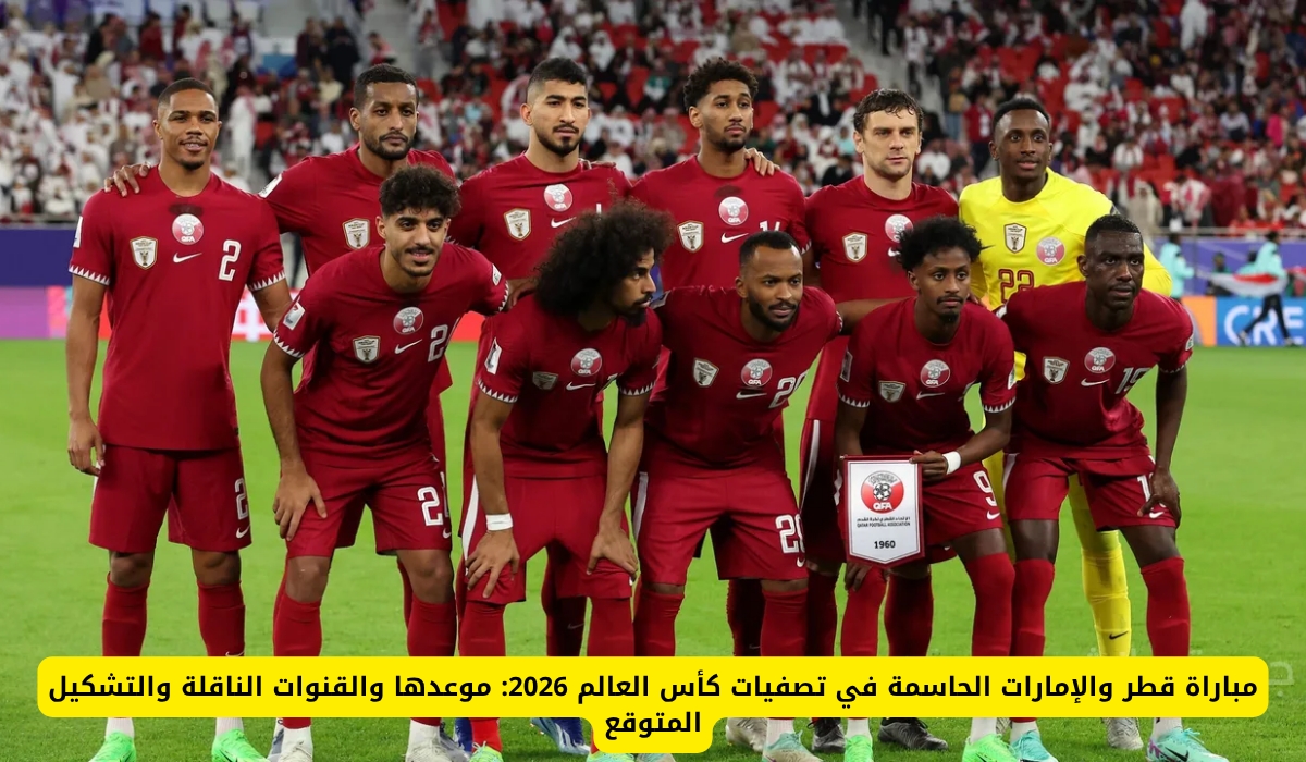 موعد مباراة قطر والإمارات