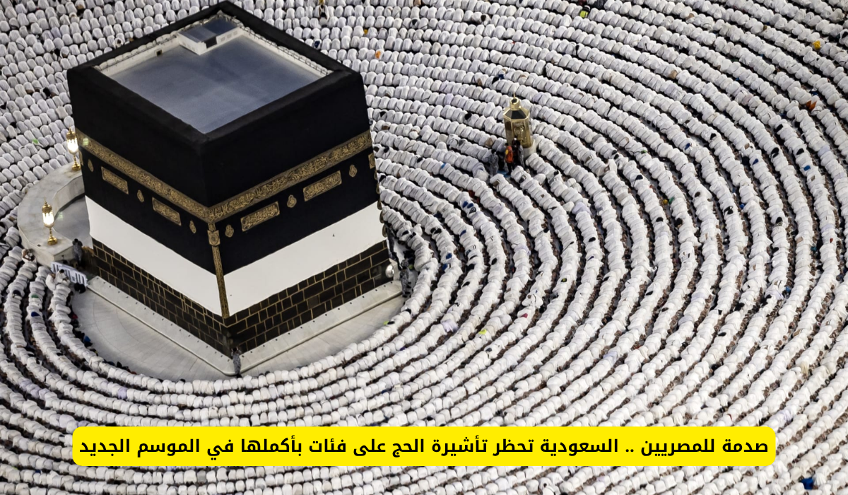 منع فئات من الحج