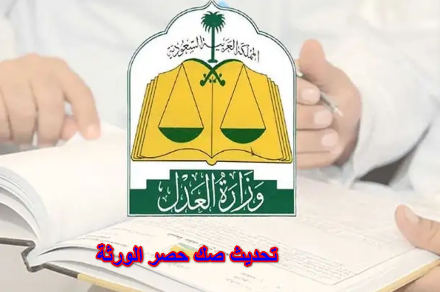 تحديث صك حصر الورثة