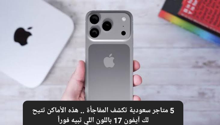 حجز آيفون 17 السعودية