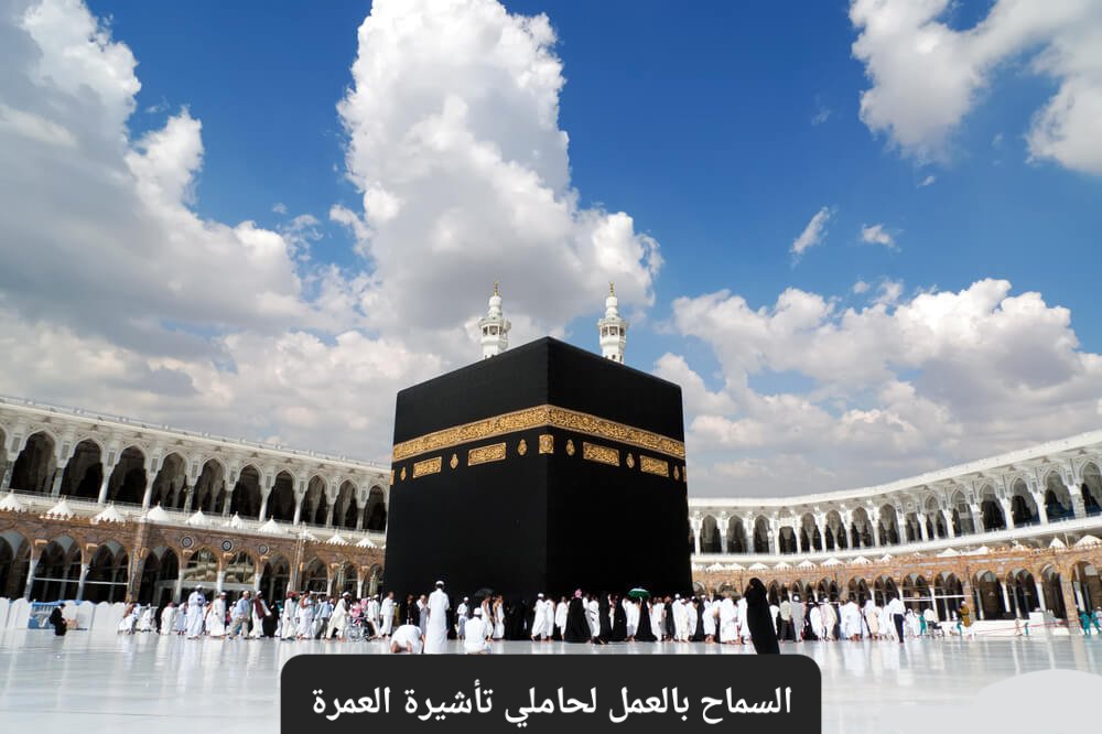 العمل بتأشيرة العمرة في السعودية