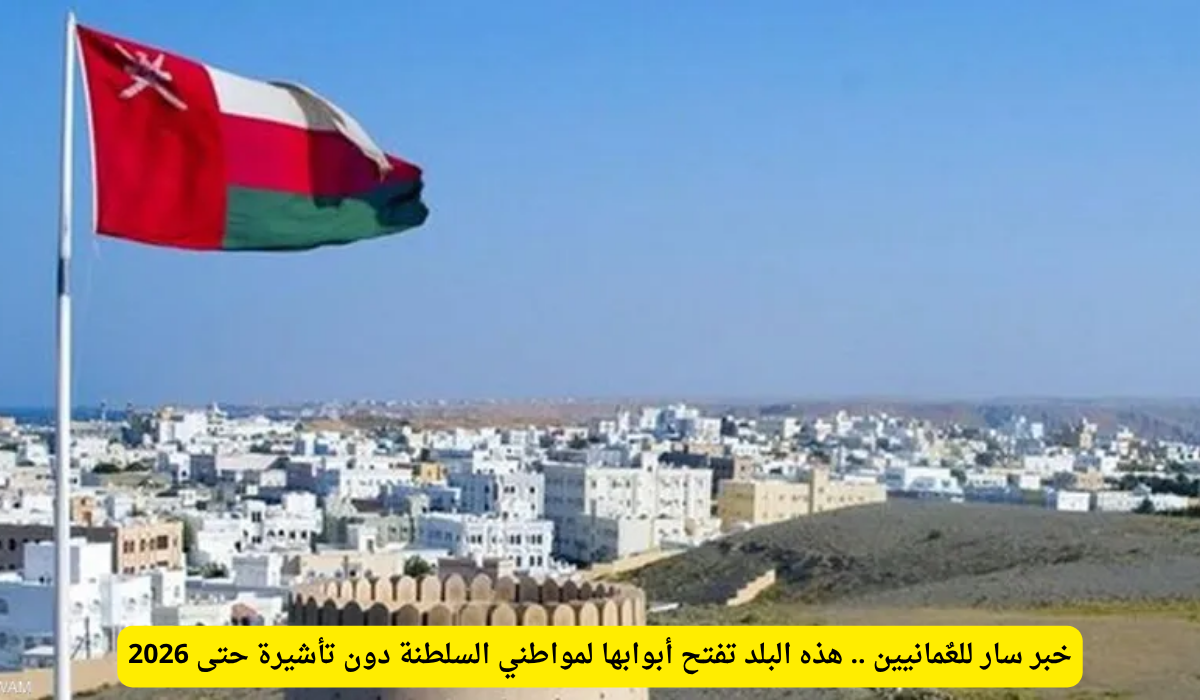 إعفاء تأشيرة عمان الصين