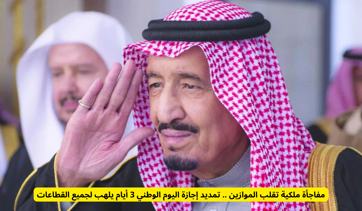 إجازة اليوم الوطني السعودي