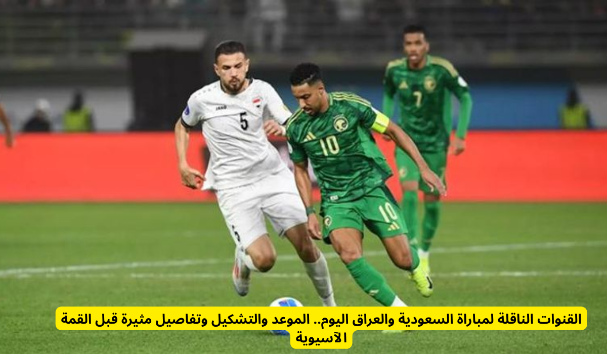 القنوات الناقلة لمبارة السعودية والعراق 