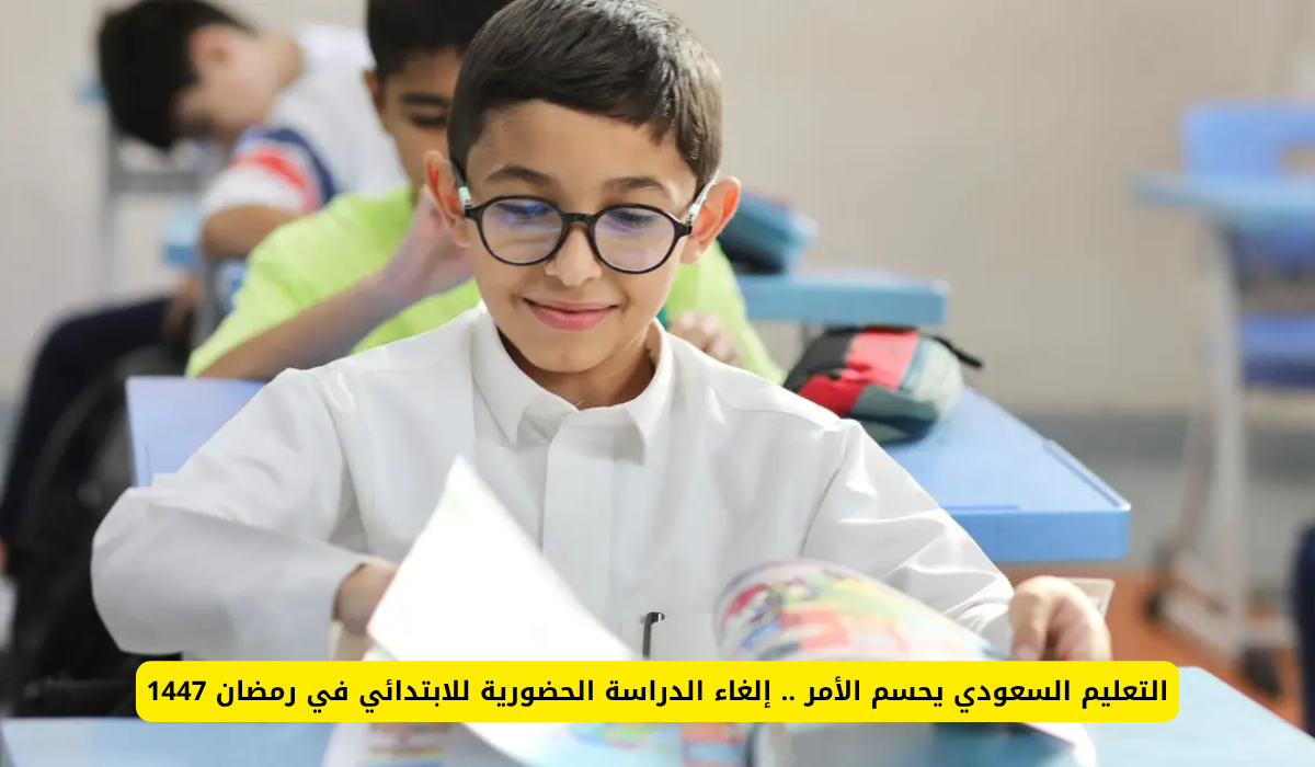 إلغاء الدراسة الحضورية في رمضان