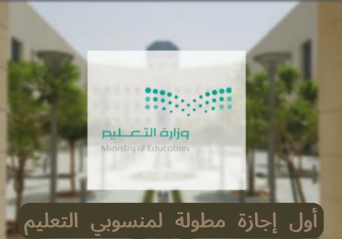 أول إجازة مطولة لمنسوبي التعليم 