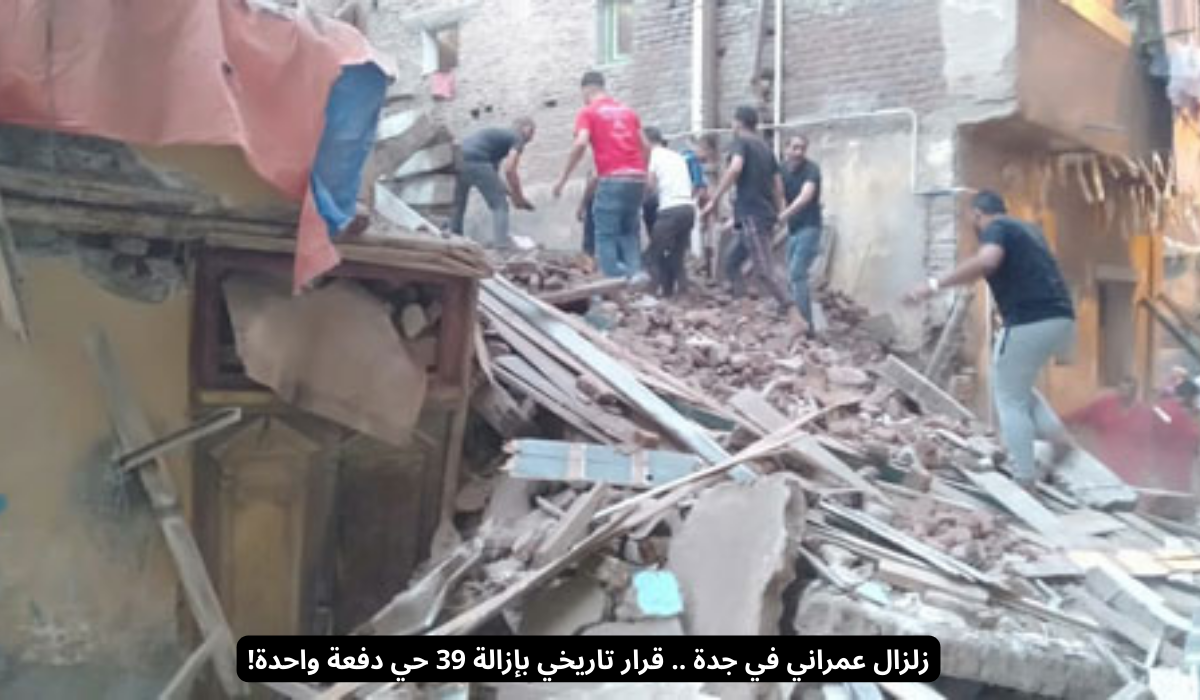 زلزال عمراني في جدة 