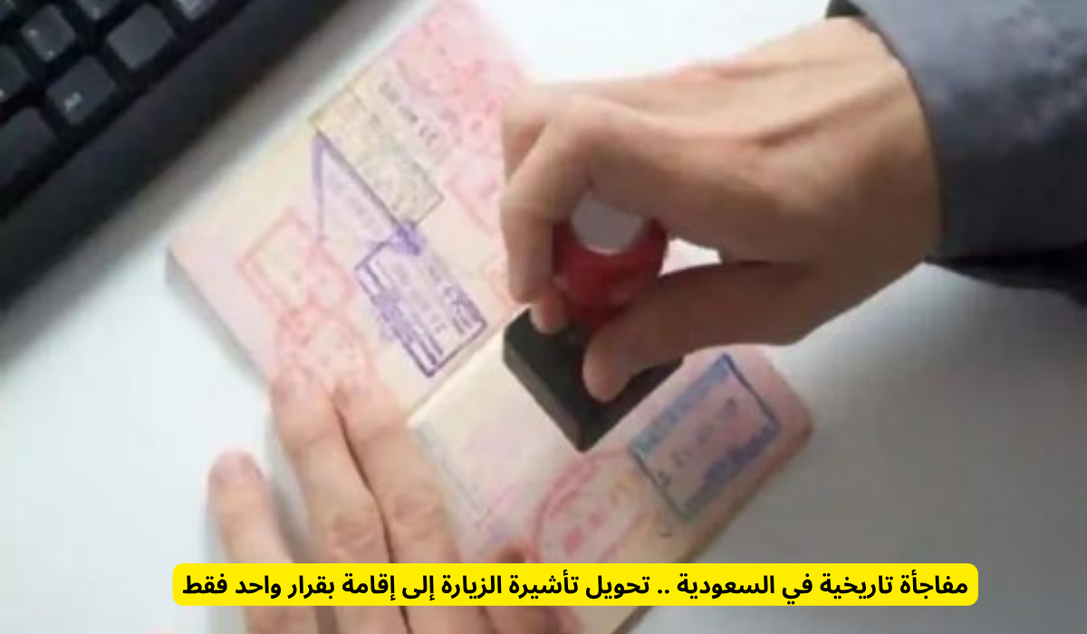 تحويل تأشيرة الزيارة إلى إقامة