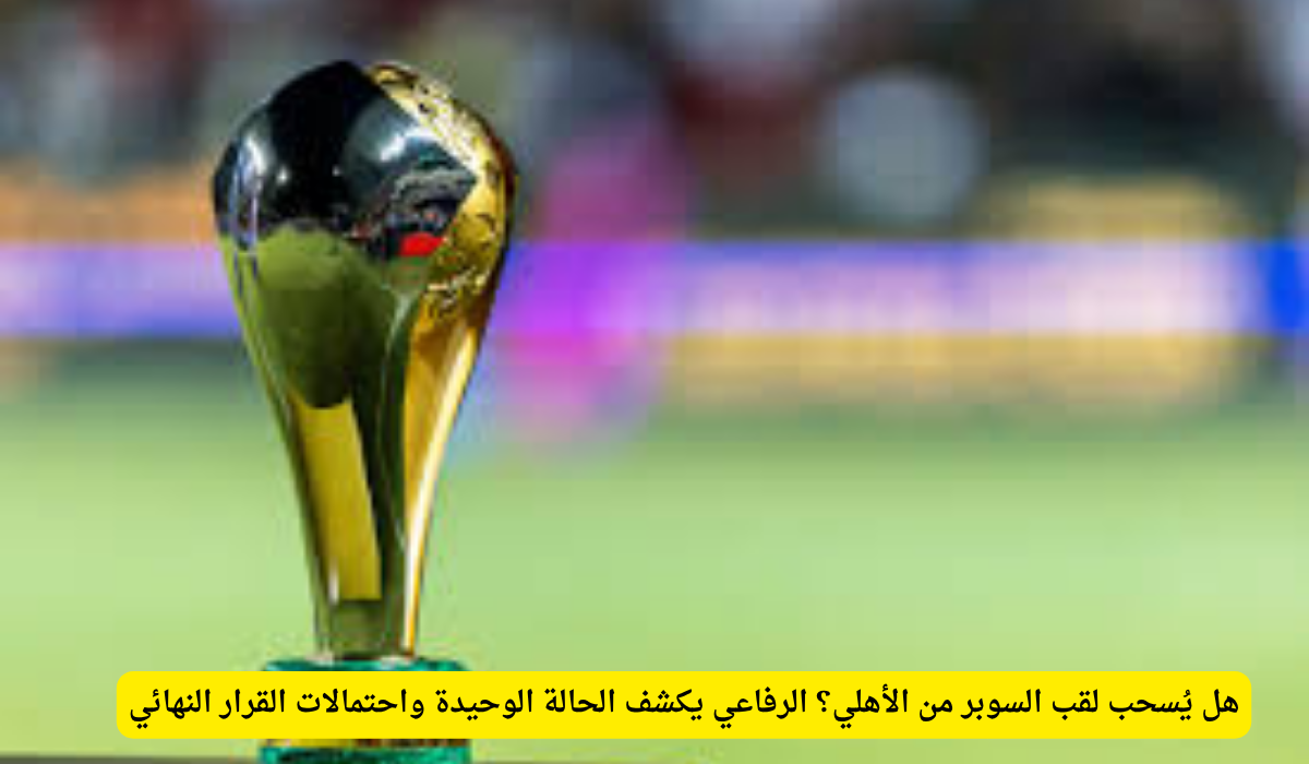 كأس السوبر السعودي