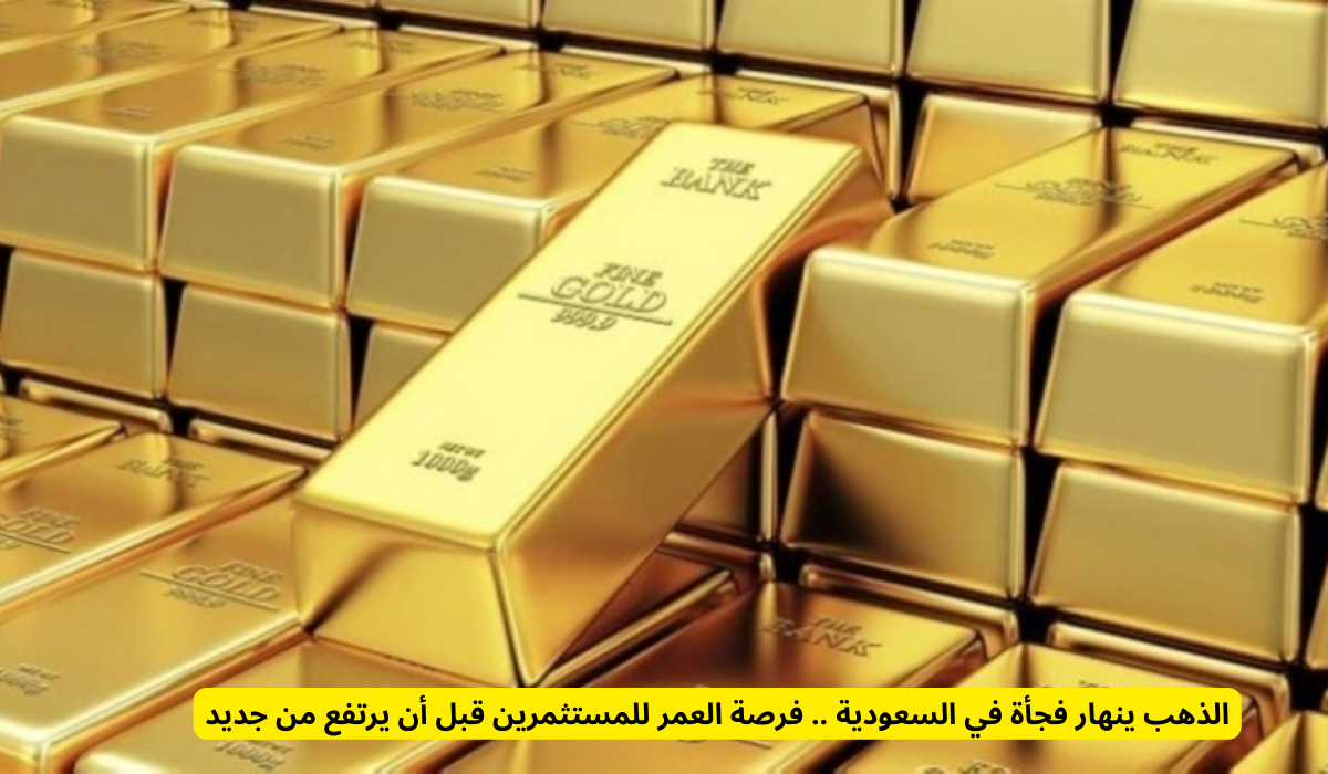 أسعار الذهب في المملكة